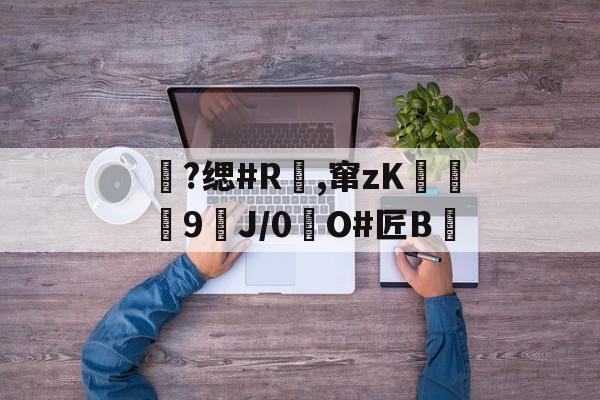 包含?缌#R覛,窜zK碦	9J/0惷O#匠B雊的词条-AYX SPORTS